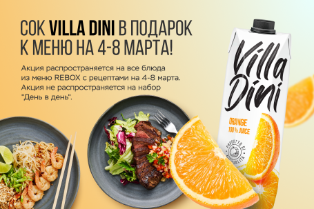 Апельсиновый сок Villa Dini в подарок к меню REBOX!